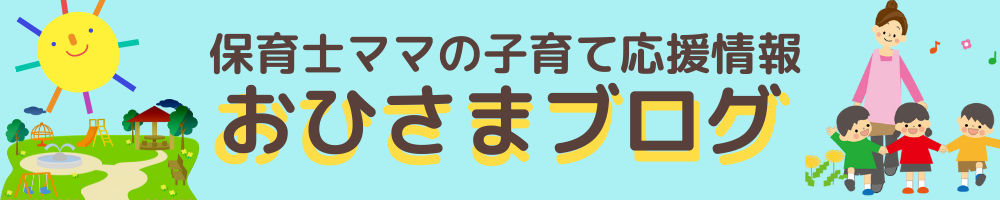 保育士ママの子育て応援情報おひさまブログ