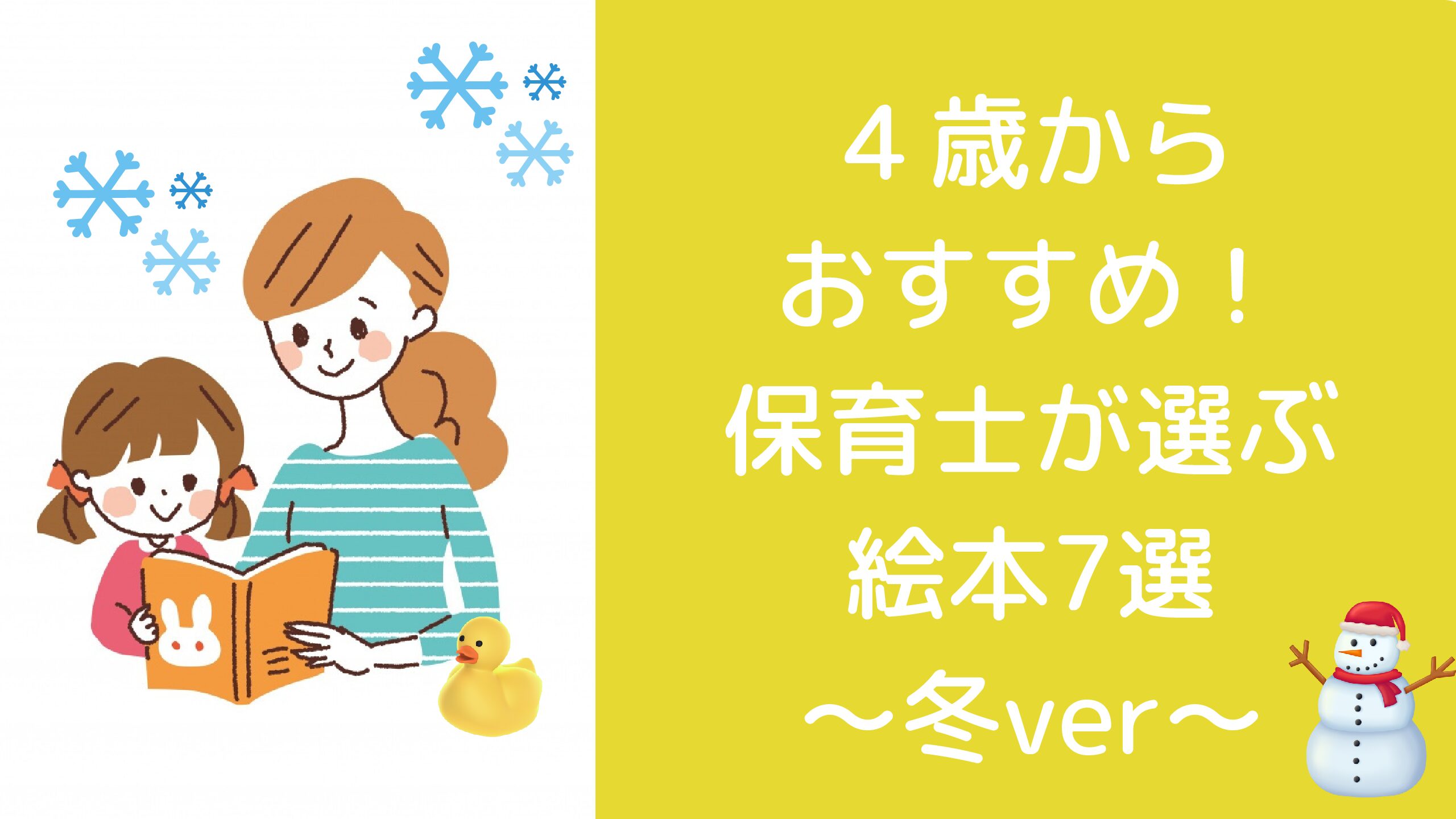 絵本を読もう 3歳におすすめの冬のおはなし 保育士が選ぶ８選 保育士ママの子育て応援情報おひさまブログ