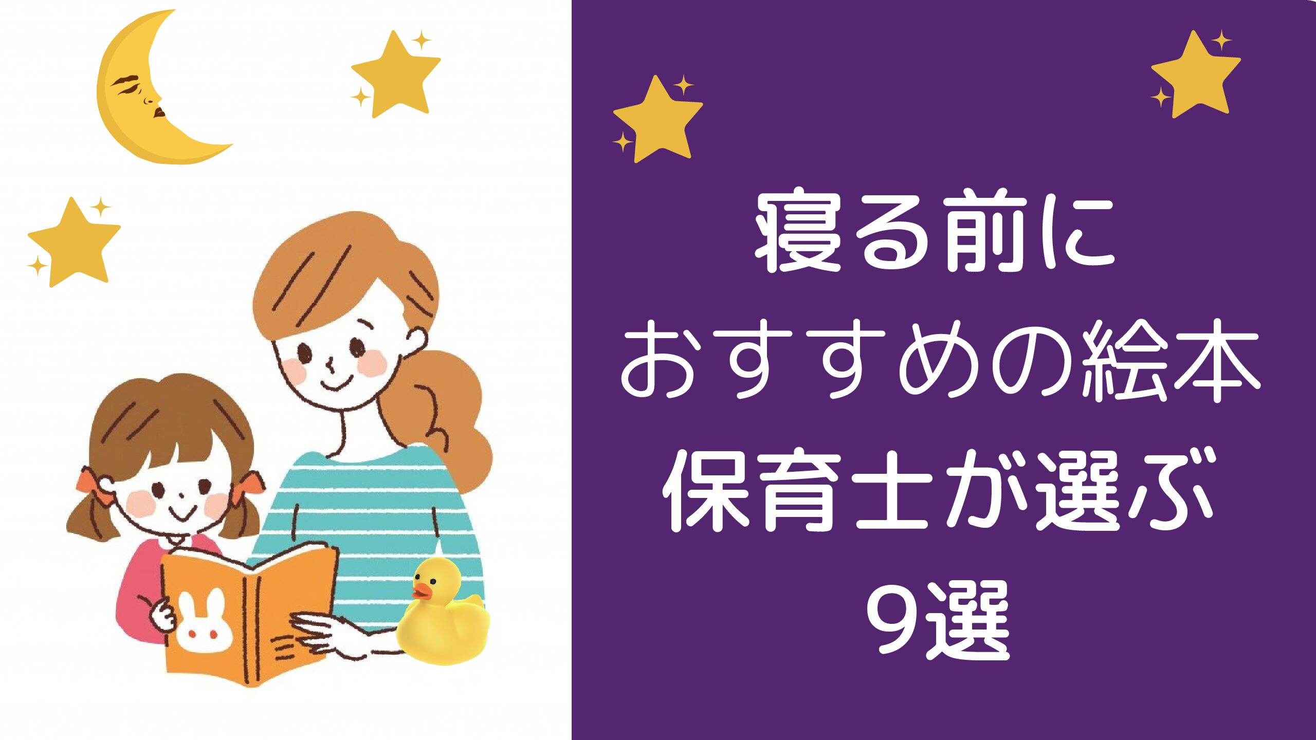 絵本を読もう 寝る前におすすめのおはなし 保育士が選ぶ9冊 保育士ママの子育て応援情報おひさまブログ