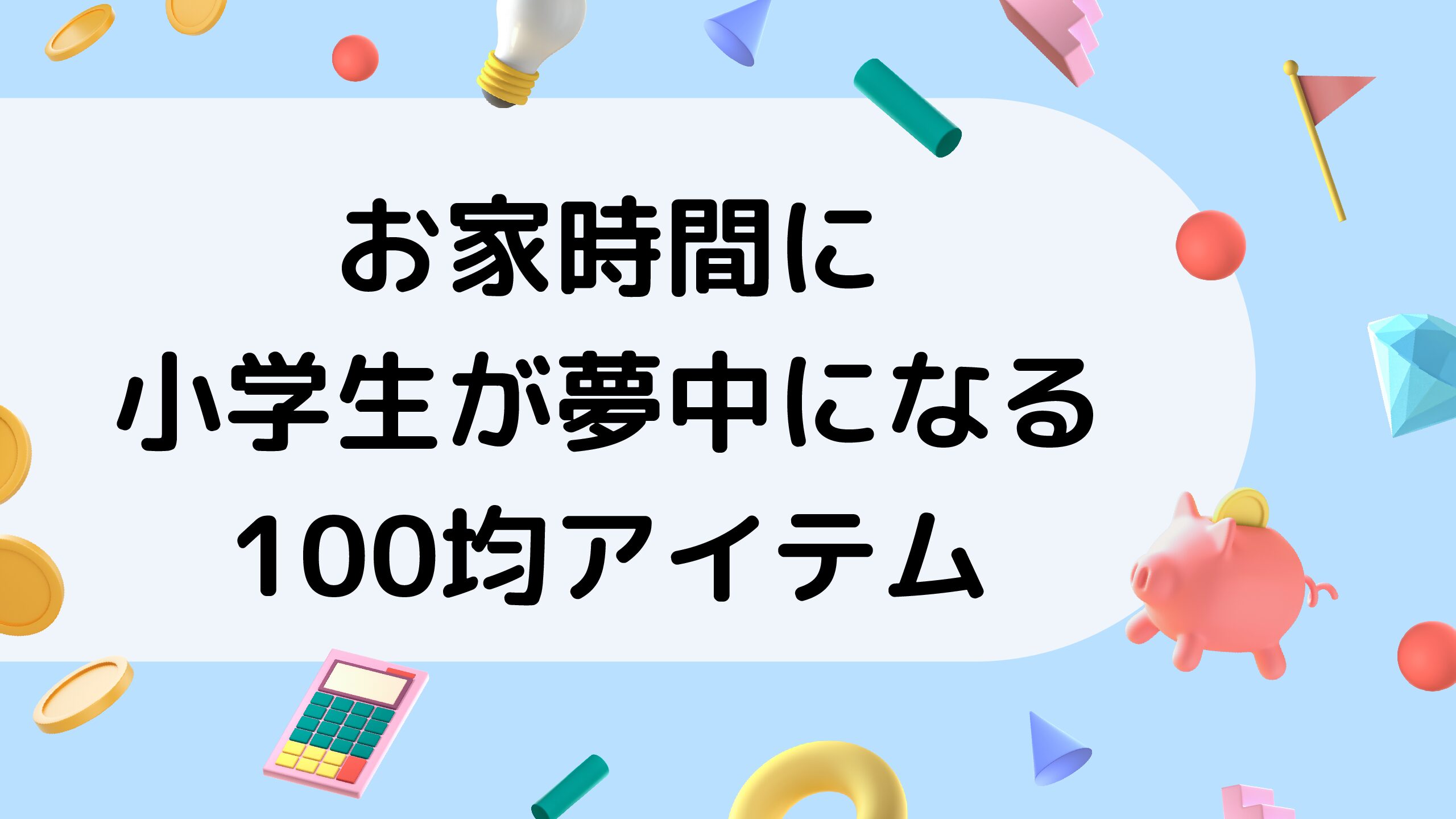 おうち時間を小学生と100均のアイテムで楽しもう おすすめの遊び15選 保育士ママの子育て応援情報おひさまブログ