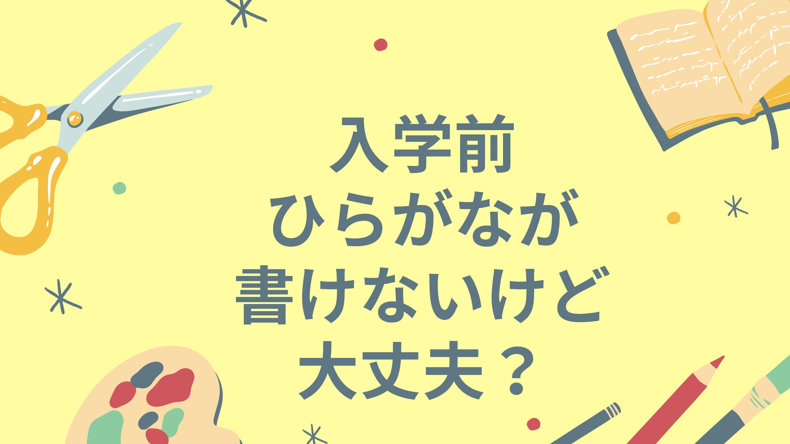 入学前にひらがなが書けないけど大丈夫 保育士おすすめ春休みの入学準備も 保育士ママの子育て応援情報おひさまブログ